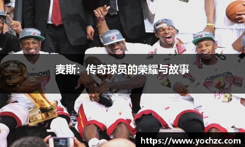 麦斯：传奇球员的荣耀与故事