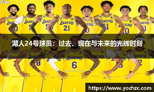 湖人24号球员：过去、现在与未来的光辉时刻
