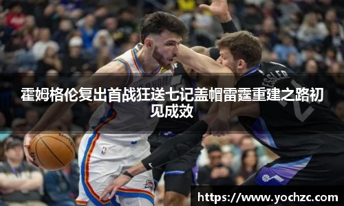 霍姆格伦复出首战狂送七记盖帽雷霆重建之路初见成效