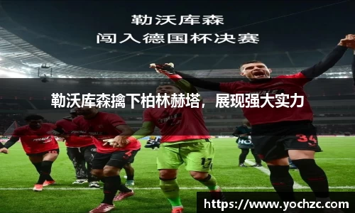 勒沃库森擒下柏林赫塔，展现强大实力