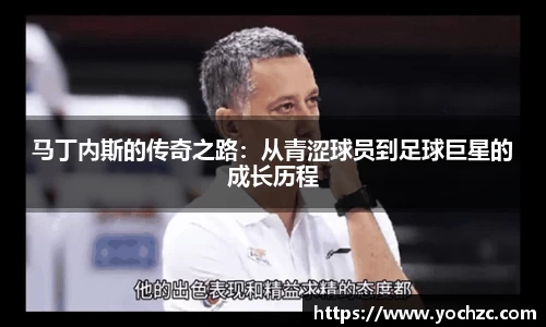 马丁内斯的传奇之路：从青涩球员到足球巨星的成长历程