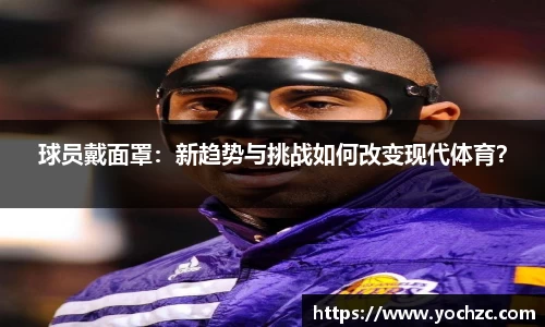 球员戴面罩：新趋势与挑战如何改变现代体育？