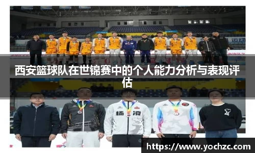 西安篮球队在世锦赛中的个人能力分析与表现评估