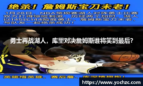 勇士再战湖人，库里对决詹姆斯谁将笑到最后？