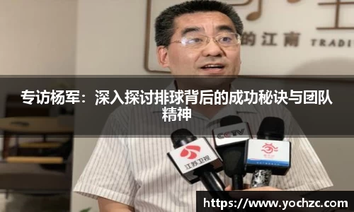 专访杨军：深入探讨排球背后的成功秘诀与团队精神