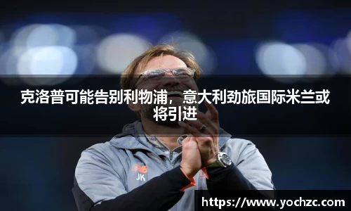 克洛普可能告别利物浦，意大利劲旅国际米兰或将引进