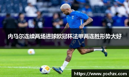 内马尔连续两场进球欧冠杯法甲两连胜形势大好
