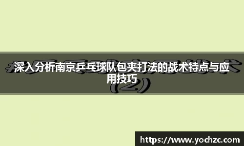 深入分析南京乒乓球队包夹打法的战术特点与应用技巧