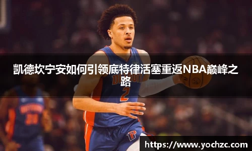 凯德坎宁安如何引领底特律活塞重返NBA巅峰之路