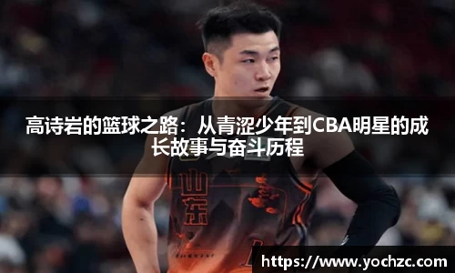 高诗岩的篮球之路：从青涩少年到CBA明星的成长故事与奋斗历程