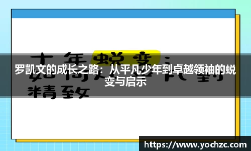 罗凯文的成长之路：从平凡少年到卓越领袖的蜕变与启示