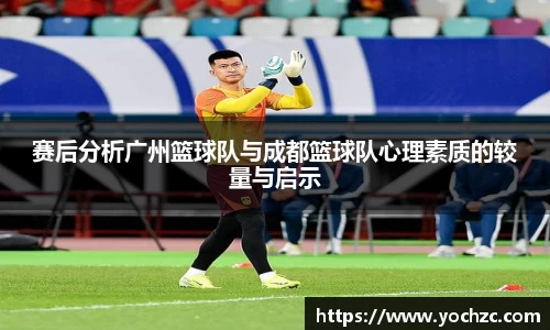 赛后分析广州篮球队与成都篮球队心理素质的较量与启示