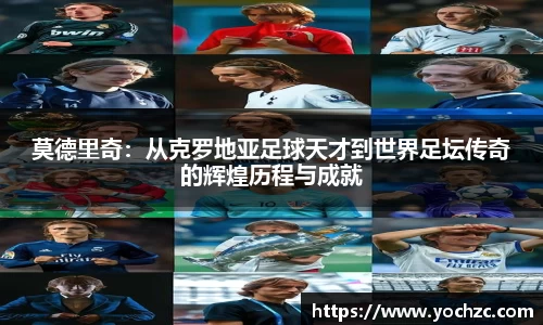莫德里奇：从克罗地亚足球天才到世界足坛传奇的辉煌历程与成就