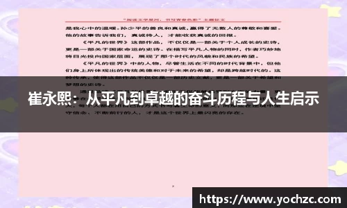 崔永熙：从平凡到卓越的奋斗历程与人生启示