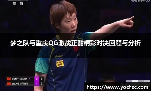 梦之队与重庆QG激战正酣精彩对决回顾与分析