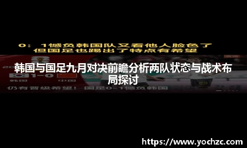 韩国与国足九月对决前瞻分析两队状态与战术布局探讨