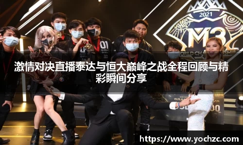 激情对决直播泰达与恒大巅峰之战全程回顾与精彩瞬间分享