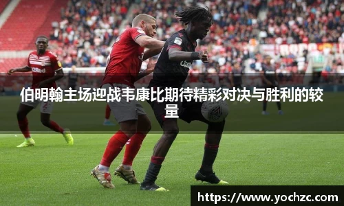 伯明翰主场迎战韦康比期待精彩对决与胜利的较量