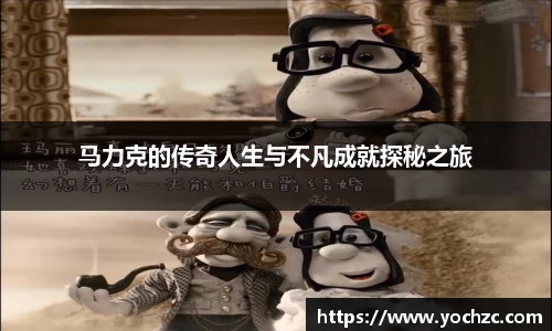 马力克的传奇人生与不凡成就探秘之旅