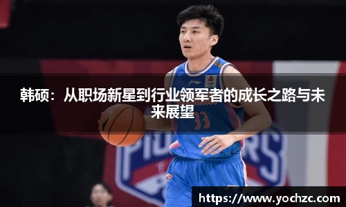 韩硕：从职场新星到行业领军者的成长之路与未来展望