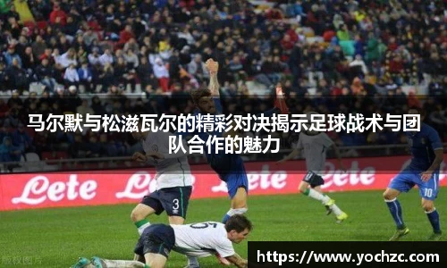 马尔默与松滋瓦尔的精彩对决揭示足球战术与团队合作的魅力