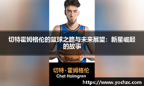 切特霍姆格伦的篮球之路与未来展望：新星崛起的故事