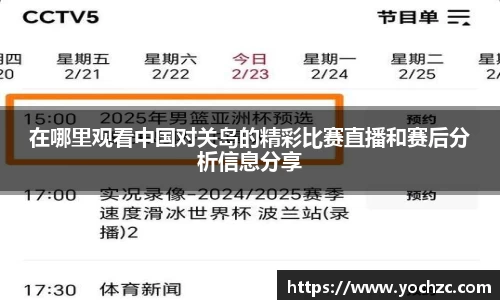在哪里观看中国对关岛的精彩比赛直播和赛后分析信息分享
