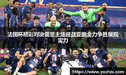 法国杯精彩对决雷恩主场迎战亚眠全力争胜展现实力