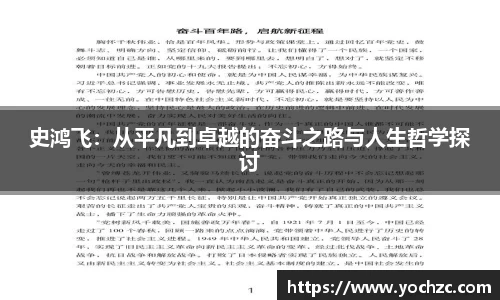 史鸿飞:从平凡到卓越的奋斗之路与人生哲学探讨