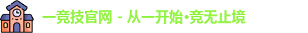 一竞技